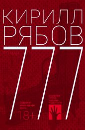 777 - Рябов Кирилл Викторович