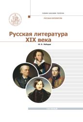 Русская Литература XIX века. Курс лекций для бакалавриата теологии. Том 1 - Лебедев Юрий