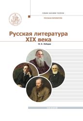 Русская Литература XIX века. Курс лекций для бакалавриата теологии. Том 2 - Лебедев Юрий