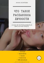 Что такое распаковка личности и как её использовать в Инстаграм блоге - Осипова Анна Д.