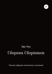 Сборник сборников - Чех Эва