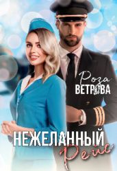 Нежеланный рейс - Ветрова Роза