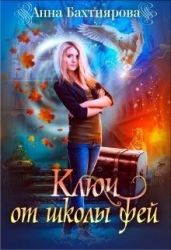 Ключ от Школы фей - Бахтиярова Анна