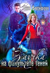 Заучка на факультете теней - Бахтиярова Анна