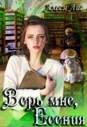 Верь мне, Есения - Лис Алеся