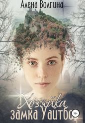 Хозяйка замка Уайтбор - Волгина Алена