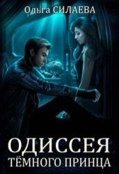 Одиссея Тёмного принца - Силаева Ольга