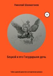 Бецкой и его государыня-дочь. Тайны царской династии в исторических романах - Шахмагонов Николай