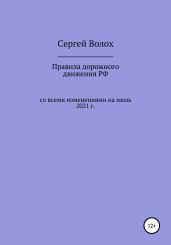Правила дорожного движения РФ со всеми изменениями на июль 2021 г. - Волох Сергей
