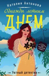 Однажды летним днем - Антонова Наталия