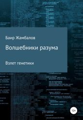 Волшебники разума. Взлет генетики - Жамбалов Баир