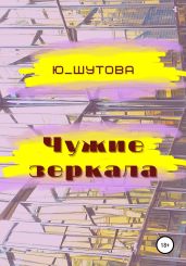 Чужие зеркала - Ю_ШУТОВА 