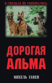 Дорогая Альма - Гавен Михель