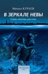 В зеркале Невы - Кураев Михаил Николаевич