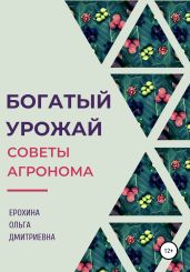 Богатый урожай. Советы агронома - Ерохина Ольга