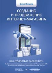 Создание и продвижение интернет-магазина: как открыть и заработать - Мазитов Артур
