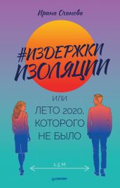 #Издержки изоляции, или Лето 2020, которого не было - Оганова Ирина