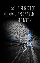 Перекресток пропавших без вести - Хеймец Нина