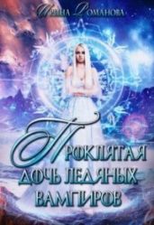 Проклятая дочь ледяных вампиров - Романова Ирина