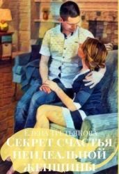 Секрет счастья неидеальной женщины - Третьякова Елена