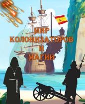 Мир колонизаторов и магии - Птица Алексей