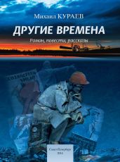 Другие времена - Кураев Михаил Николаевич