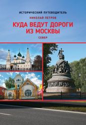 Куда ведут дороги из Москвы. Север - Петров Николай Александрович