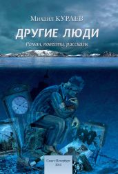 Другие люди - Кураев Михаил Николаевич