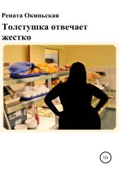 Толстушка отвечает жестко - Рената Окиньская
