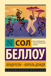 Хендерсон – король дождя - Беллоу Сол