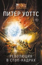 Революция в стоп-кадрах - Уоттс Питер