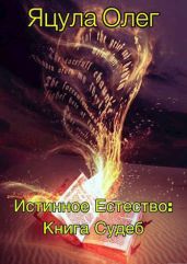 Книга Судеб - Яцула Олег