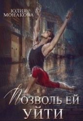 Позволь ей уйти - Монакова Юлия