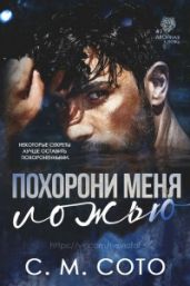 Похорони Меня Ложью - Сото С. М