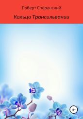 Кольцо Трансильвании - Сперанский Роберт