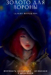 Золото для вороны - Микешина Селена