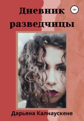 Дневник разведчицы - Калнаускене Дарьяна