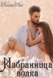 Избранница волка - Лис Алеся