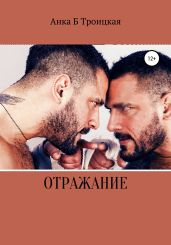 Отражание - Троицкая Анkа