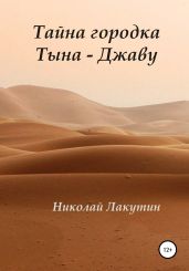 Тайна городка Тына – Джаву - Лакутин Николай