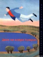 Двое на озере Кумран - Ринонаполи Анна, Родари Джанни, Леви Примо, Альдани Лино, Либенци Эрманно, Туроне Серджо, Дилиберто Марко, Питт Джордано, Виано Маурицио