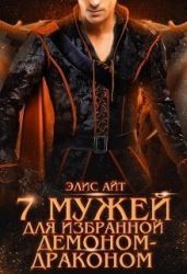 Семь мужей для избранной демоном-драконом - Айт Элис
