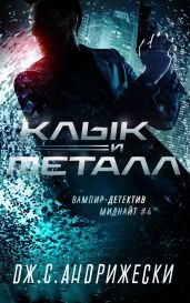 Клык и металл - Андрижески Дж. С.