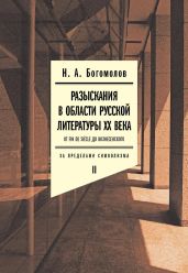 Разыскания в области русской литературы XX века. От fin de si?cle до Вознесенского. Том 2: За пределами символизма - Богомолов Николай Алексеевич