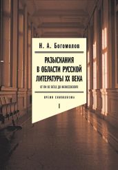 Разыскания в области русской литературы ХХ века. От fin de si?cle до Вознесенского. Том 1: Время символизма - Богомолов Николай Алексеевич