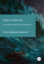 Смысловая начинка пути жизненного - Сперанский Роберт