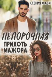 Непорочная прихоть мажора - Фави Ксения
