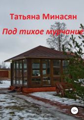 Под тихое мурчание - Минасян Татьяна Сергеевна