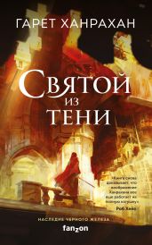 Святой из тени - Ханрахан Гарет