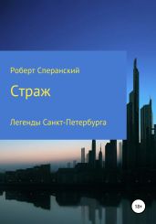 Страж - Сперанский Роберт